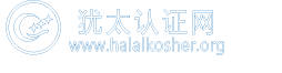 雅各之星国际kosher认证halal认证机构